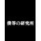 僕等の研究所