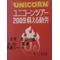 ユニコーンUNICORN