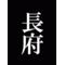 山口県立長府高校