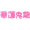 [D:F8EE]》華蓮鬼龍