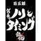 [D:F9A9][D:F8A3]銀ちゃんねる[D:F8A3][D:F9A9]