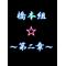[橋本組]-第二章-
