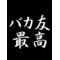 バカ友最高！