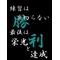 [V:4F4E]陸上部[V:4F4E]