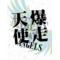 [A:F68A]福井の走り屋[A:F3B5]