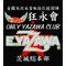 矢沢永吉私設応援団体