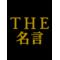 [A:F6B9]THE 名言[A:F6B9]