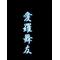 [D:F992]愛羅舞友[D:F992]