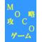 Ｍｏｃｏゲーム攻略