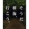 一貫の巣窟