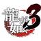 龍が如く３