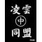 凌雲㊥同盟