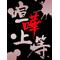 卍川口の不良集まれ卍