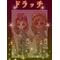 ドラッチ（^・x・^）