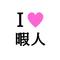 こけし組合