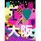 [A:F37E]大阪市住んでる子[A:F37E]