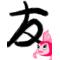 [D:F8EE]♀Room[D:F8EE]