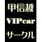 甲信越VIPcarｻｰｸﾙ