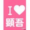 [D:F99F]顕吾ファンクラブ[D:F99F]