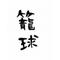 籠球部[A:F7B7]
