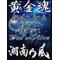 [A:F65F]湘南乃風[A:F65F]