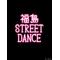 $福島STREET DANCE$