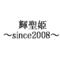 [V:504E][V:4F4E]輝聖姫[V:4F4E][V:504E]