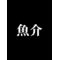 魚介とゆかいな仲間達