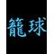 籠球[D:F8B9]魂見せつけろ[D:F9A9]