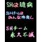 †ＳＨは臆病†