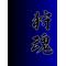 ＭＨ八代Ｇ級訓練所[D:F9DC]