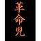 中央一年集まれ[V:4742]