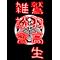 †鷲羽高生雑談會†