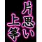 ﾊﾞｶﾁﾝgirl☆純愛上等