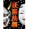 [A:F7F9]}}Viva☆転生族{{[A:F7F9]