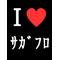 [V:4F4E]We love ｻｶﾞﾌﾛ[V:4F4E]