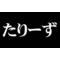[D:F8EE][D:F9F3]たり[D:F9AF]ず[D:F9F3][D:F8EE]
